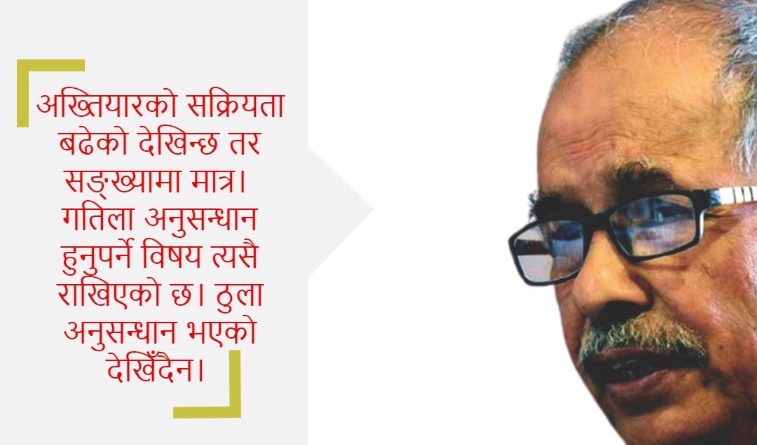 अख्तियार झिना मसिनातिर लाग्यो, ठुला भ्रष्टाचारको अनुसन्धानै भएन : सूर्यनाथ