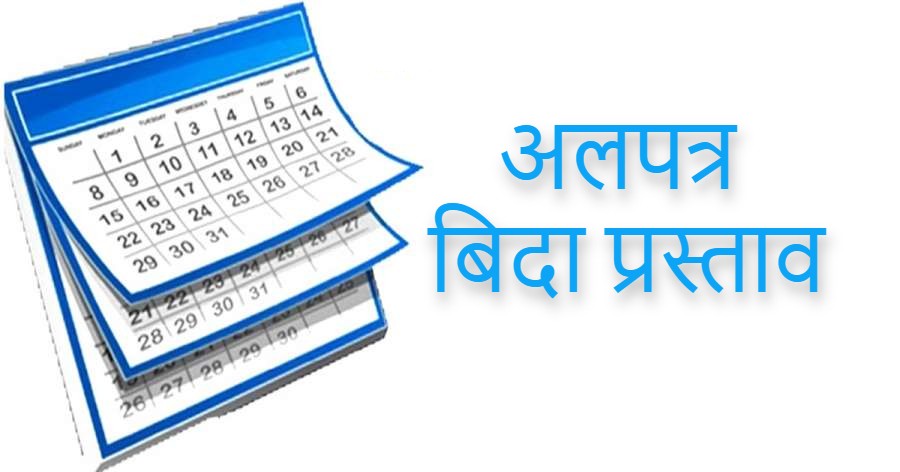 सरकारी कर्मचारीलाई हप्तामा दुई दिन बिदा दिने प्रस्ताव के हुँदै छ ? 