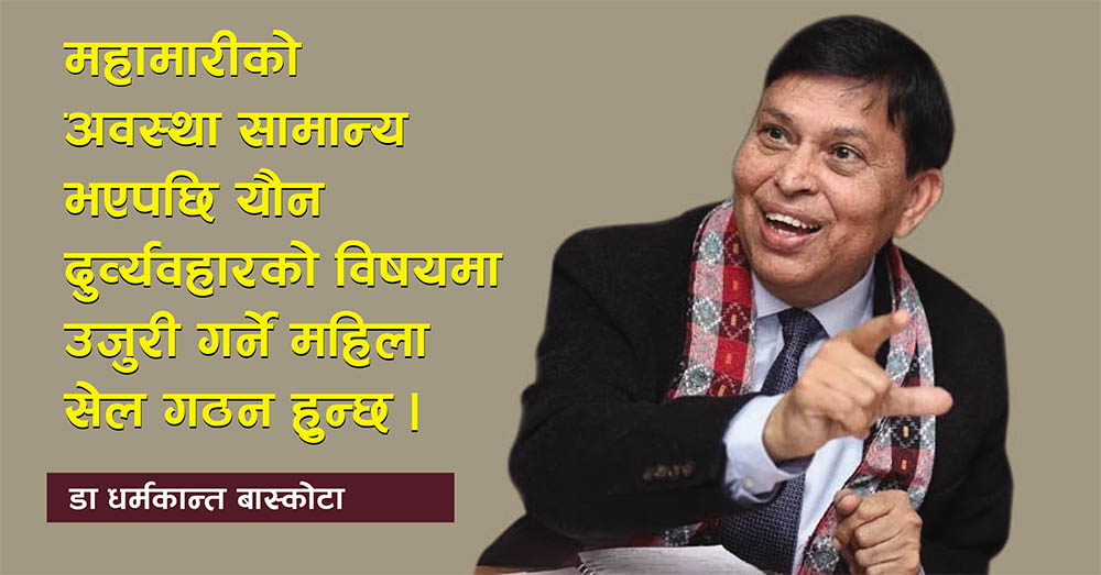 विश्वविद्यालयमा हुने यौन दुर्व्यवहार छानबिन गर्न महिला सेल बनाउँछु : डा. धर्मकान्त बास्कोटा, उपकुलपति, त्रिवि