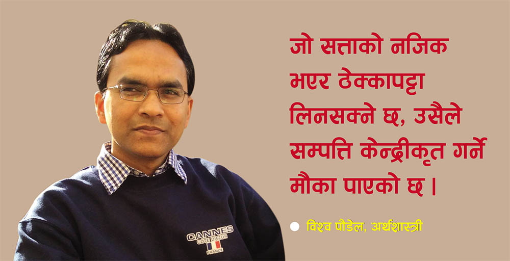 गणतन्त्रमा पनि सत्ता वरपरका व्यक्तिकै हातमा सम्पत्ति केन्द्रीकृत भयो : विश्व पौडेल, अर्थशास्त्री