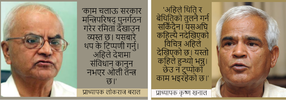 नयाँ मन्त्रीपरिषद्बारे  दुई प्राध्यापकको टिप्पणी : ओली तन्त्रमा के जायज, के नाजायज !