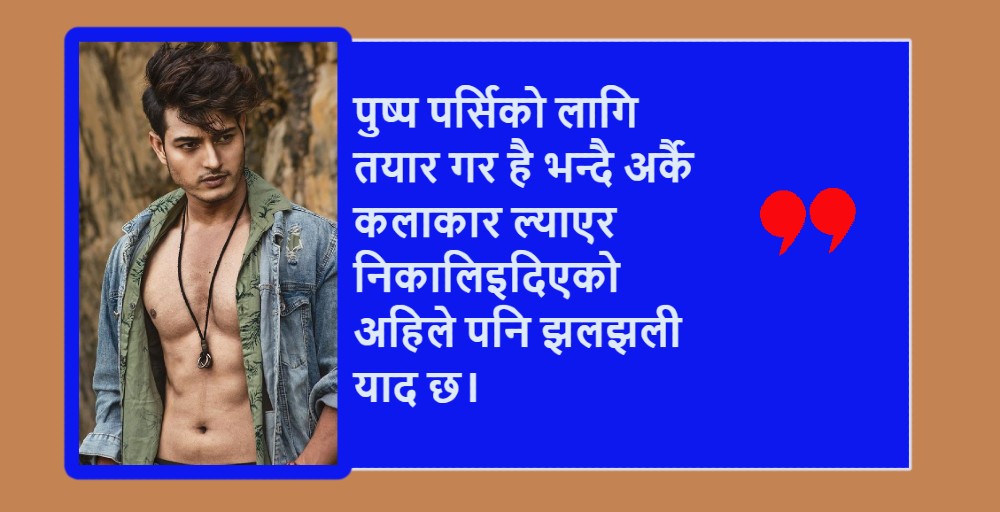 अभिनेता पुष्पको इख : जसले उनलाई झुलायो तीनलाई बिर्सिएका छैनन् अझै