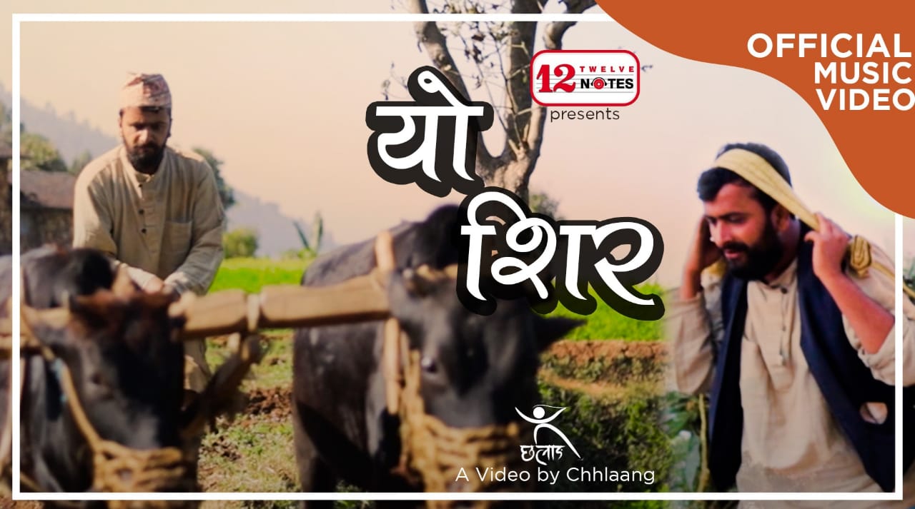 ‘यो शिर झुकेको छैन’ गीत युट्युबमा