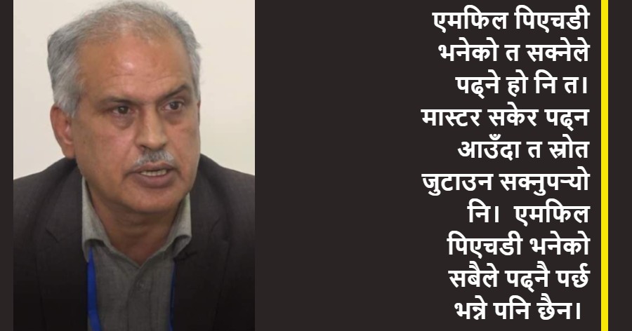 त्रिवि शिक्षाध्यक्ष भन्छन् : एमफिल-पिएचडी त पैसा हुनेले पढ्ने हो, नहुनेले स्रोत जुटाउनु पर्‍यो नि !