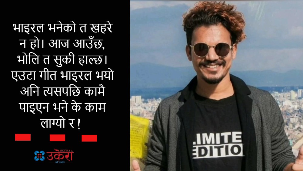 ‘भाइरल भनेको खहरे हो, आज बग्यो, भोलि सुक्यो’