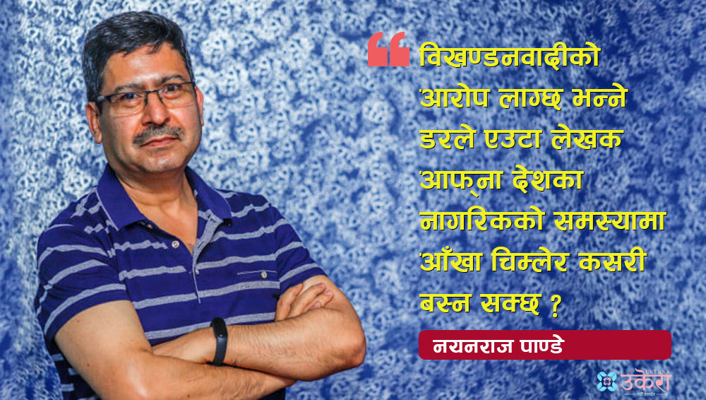 'अलोकप्रिय हुने डरले मधेसीले नागरिकता नपाएको विषयमा कसरी मौन बस्नु ! त्यसैले लेख्न छाड्दिनँ'