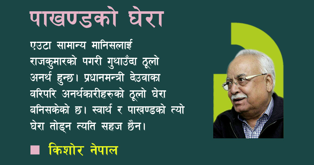 कान्तिपुर गाथा : स्वार्थको घेरामा प्रधानमन्त्री