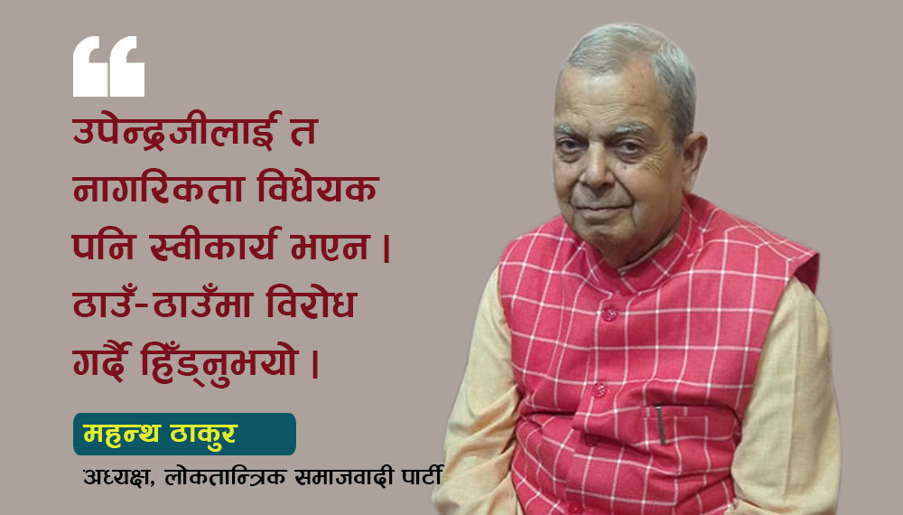 अहिले राजनीतिक अस्थिरताको उधुम मच्चिएको छ : महन्थ ठाकुर