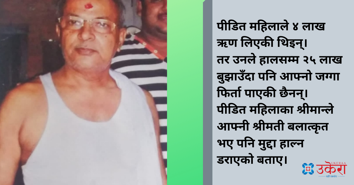 रामदेव साहुमाथि अर्को आरोप :  ब्याज बुझाउन जाँदा जग्गा फिर्ता दिन्छु भन्दै बलात्कार गरे