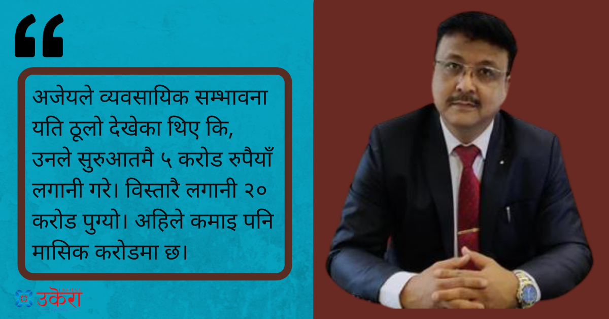 थोत्रो टायरमा अर्बाैँकाे व्यावसायिक सम्भावना : मासिक करोड कमाउँछन् अजेयमान