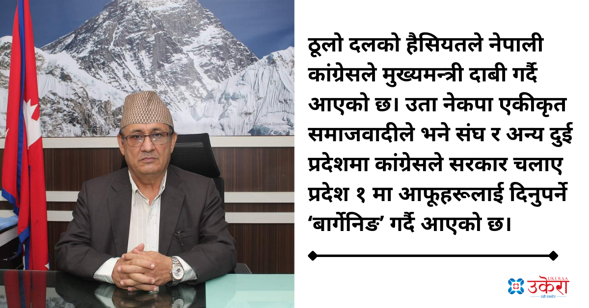 प्रदेश १: प्रतिपक्षी ‘बार्गेनिङ’मा, अविश्वास नआउनेमा मुख्यमन्त्री ढुक्क 