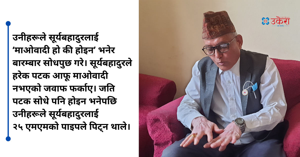 जबरजस्ती माओवादी साबित गराइएका सूर्यबहादुरका दुःख : न न्याय न राहत न त सान्त्वना