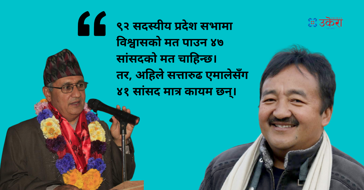 प्रदेश १: मुख्यमन्त्रीले विश्वासको मत लिँदै, संसद्को अंकगणितअनुसार सरकार ढल्ने निश्चित