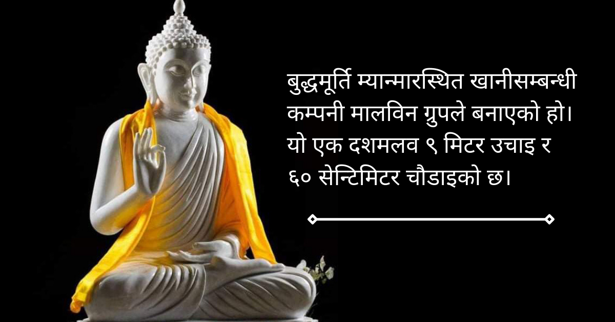 भैरहवा विमानस्थलमा राख्न लागिएको साढे २ अर्बको बुद्धको मूर्तिमा के छ खास ?