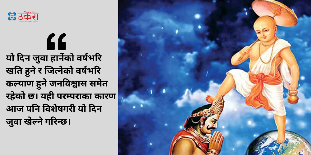 वर्षकै उत्तम तीन दिनमध्येको एक आज : बलि राजा पाताल पुर्‍याइएकाे र शिवले जुवा हारेकाे दिन