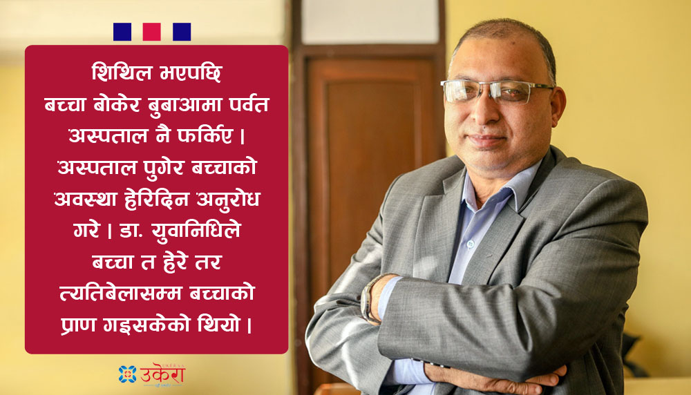 बालरोग विशेषज्ञ डा. युवानिधिको उपचार अनुभूति : जब आमाको काखमै बच्चाको प्राण गयो