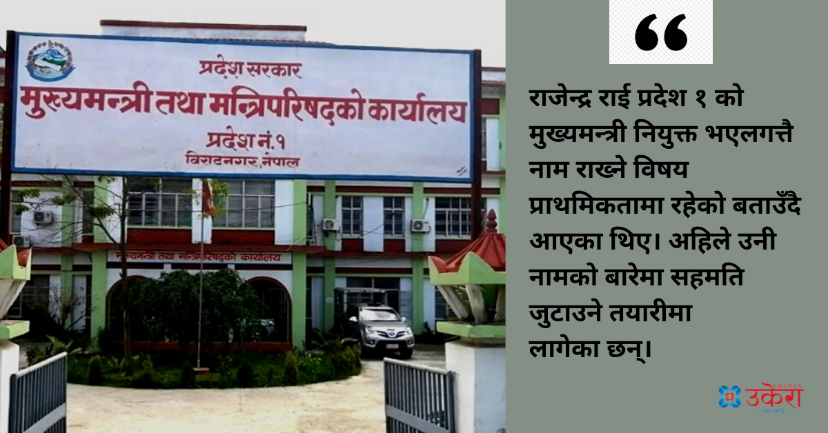 प्रदेश १ को नामाकरणमा सहमति जुटाउँदै मुख्यमन्त्री राई: पहिचानसहितको नाम राख्न दबाब