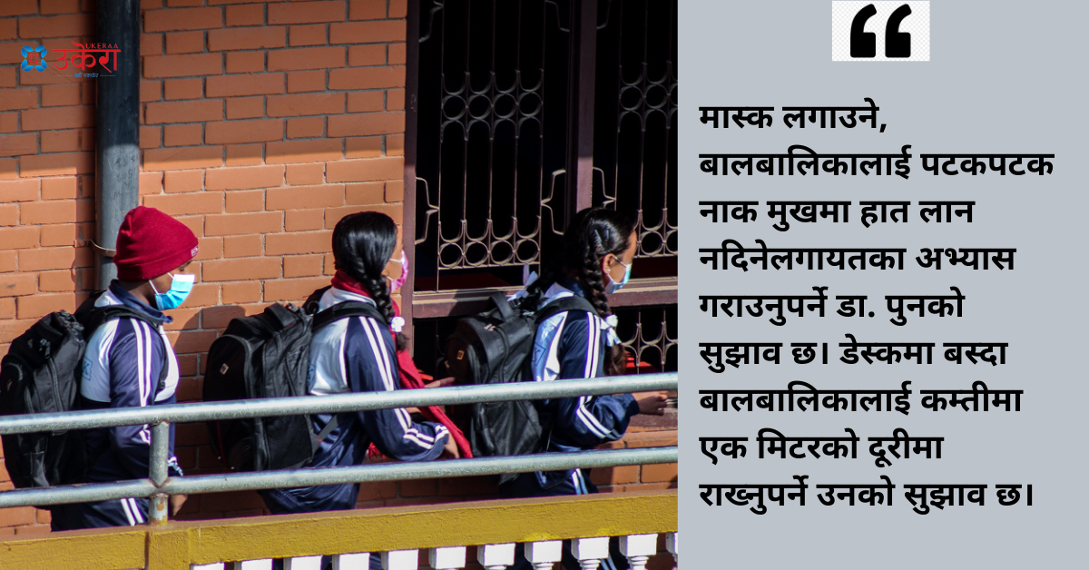 खुले विद्यालय: बालबालिकालाई सङ्क्रमणको जोखिम, 'चुस्त व्यवस्थापन'मा चिकित्सकको जोड