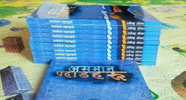 घनेन्द्रको कविता सङ्ग्रह असमान पहाडहरू बजारमा