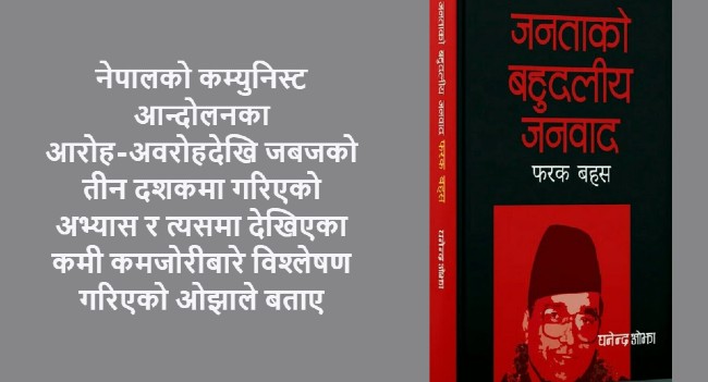 घनेन्द्रको 'जबज'बारे आलोचनात्मक पुस्तक