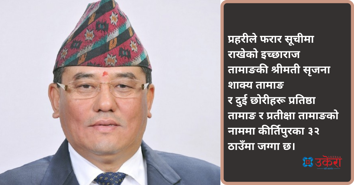 पाँच अर्ब ६७ करोड 'ठग्ने' इच्छाराजको सम्पत्ति : एक सय रोपनी जग्गा, २४ करोडको शेयर 