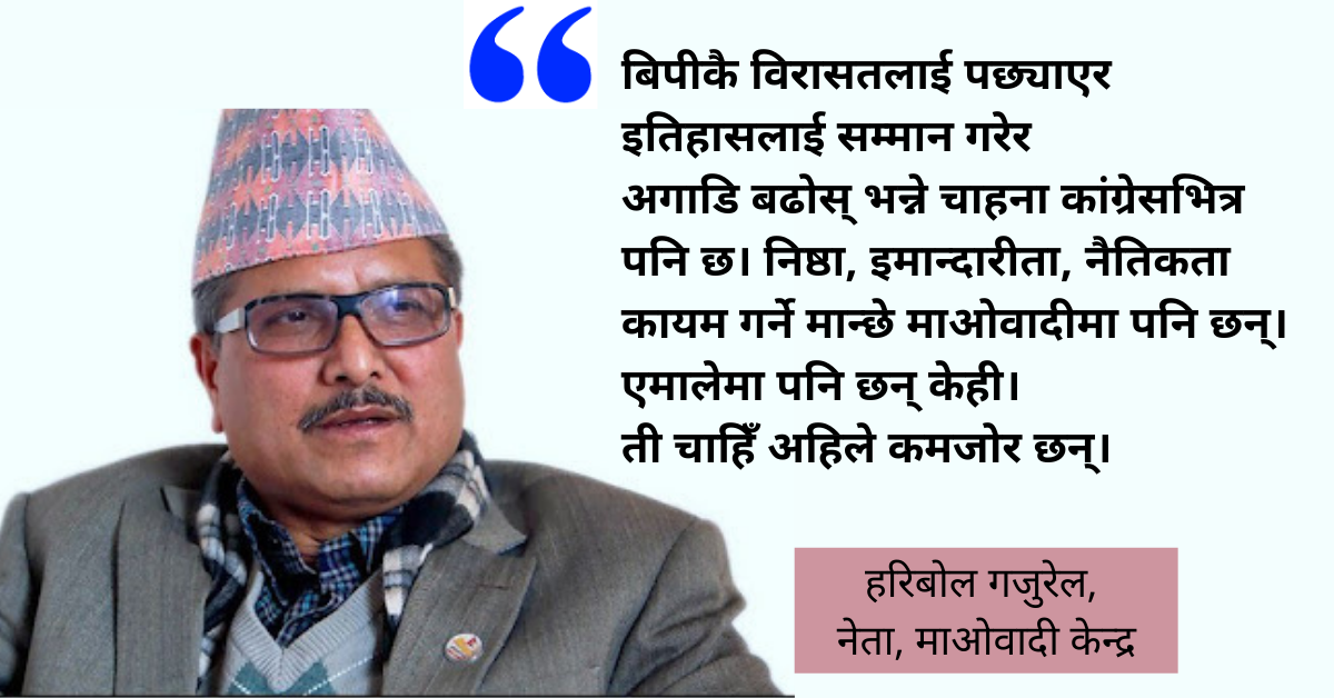 बिपीको बाटोमा कांग्रेस हिँड्न सकेन, पुष्पलालको बाटोमा हामी हिँड्न सकेनौं