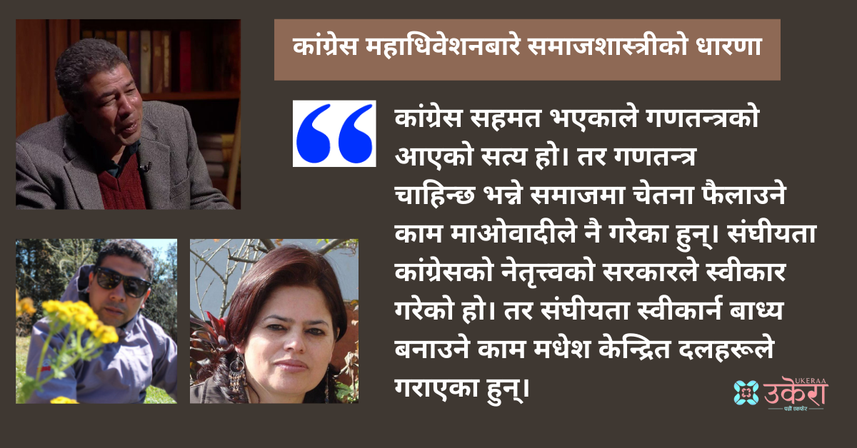 अलमलिएको कांग्रेस : व्यवस्था बदल्न सफल, समाजको अवस्था बदल्न असफल