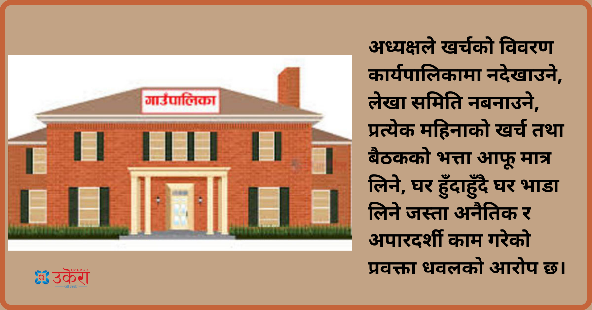 बैंक खाता सारेको निहुँमा कार्यक्रम अलपत्र पार्दै गाउँपालिका अध्यक्ष