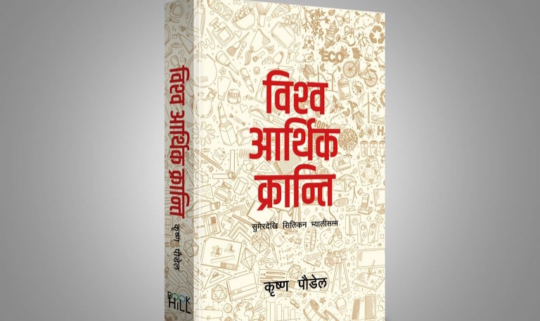 अध्यता पौडेलको विश्व आर्थिक क्रान्ति : सुमेरदेखि सिलिकन भ्यालीसम्म'को 'ट्रेड पेपर-ब्याक' संस्करण सार्वजनिक