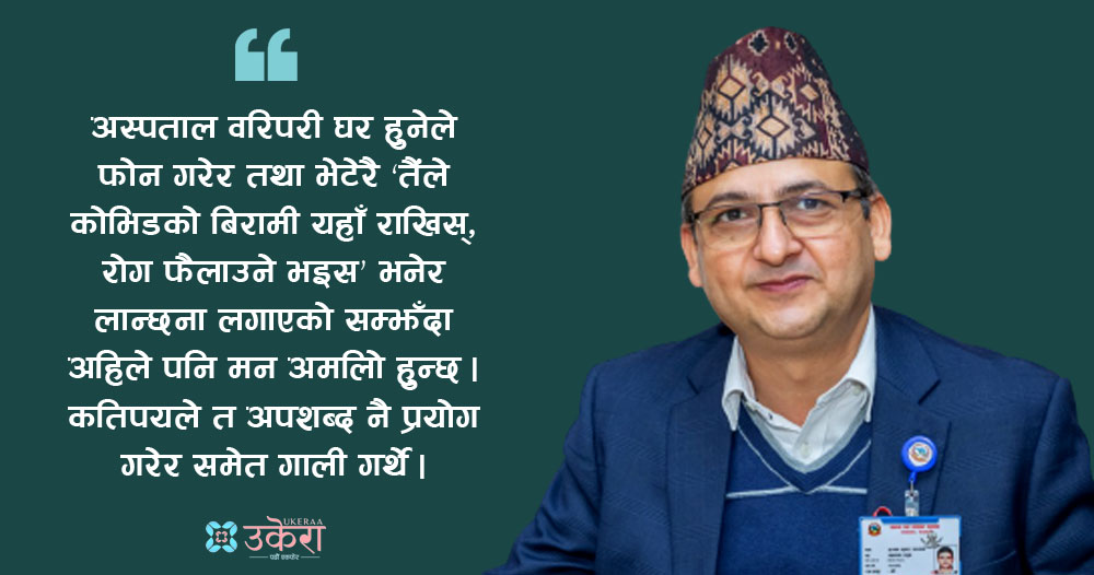 डा. मदनकुमारको उपचार अनुभव : जब भर्ना भएका संक्रमितले रोग सारिदिन्छु भनेर धम्क्याए