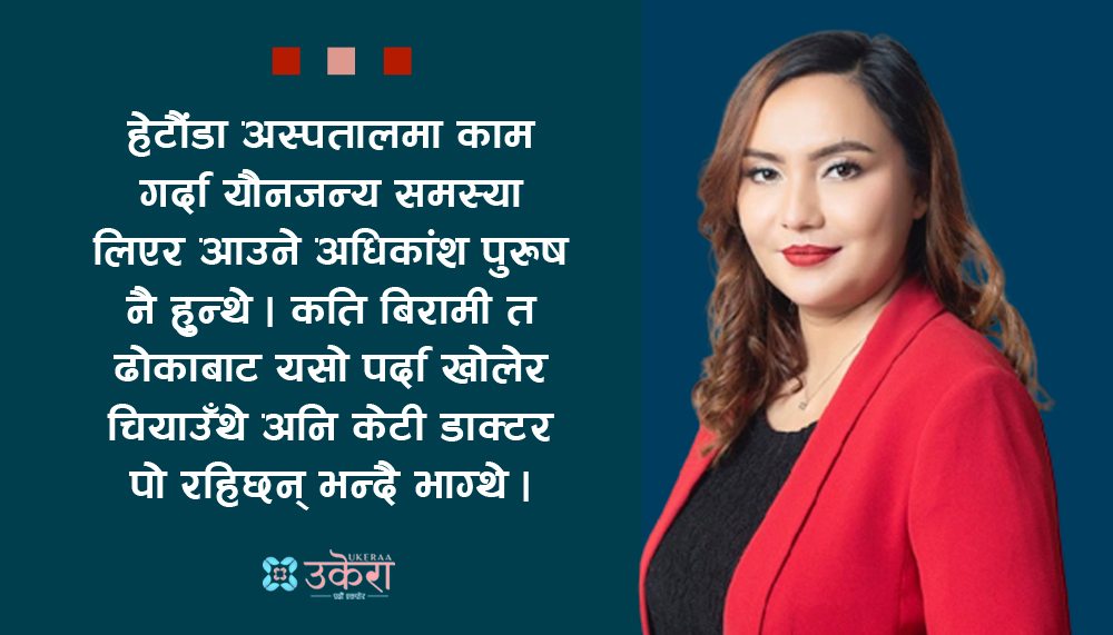 डा. प्रकृतिका अनौठा अनुभव : किशोर रौं उखेल्न लगाउने, युवती ऐना हेरेको-हेर्‍यै गर्ने