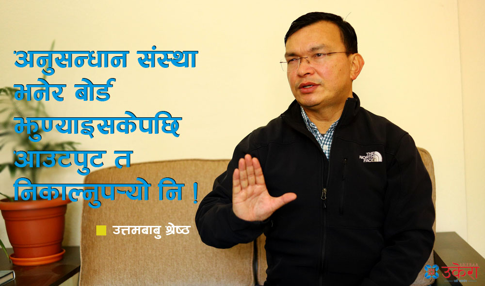 'त्रिविका अनुसन्धान केन्द्रहरुको अवस्था खस्कँदो मात्र छैन, कोमामै पुगेझैं देखिन्छ'