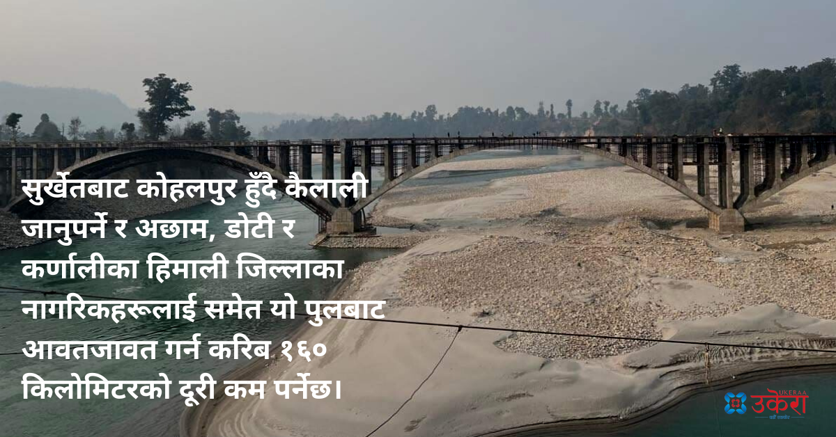 कर्णाली र सुदूरपश्चिम जोड्ने दुई पुल जेठभित्र सम्पन्न हुने, १६० किलोमिटरसम्म दूरी छोटिने