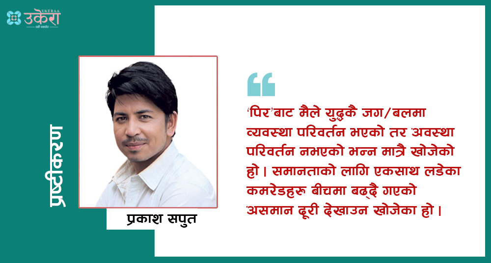 भिडियो नै हटाउँदा युध्द, आन्दोलन, गणतन्त्र र स्वतन्त्रताको अपमान हुने हो कि?