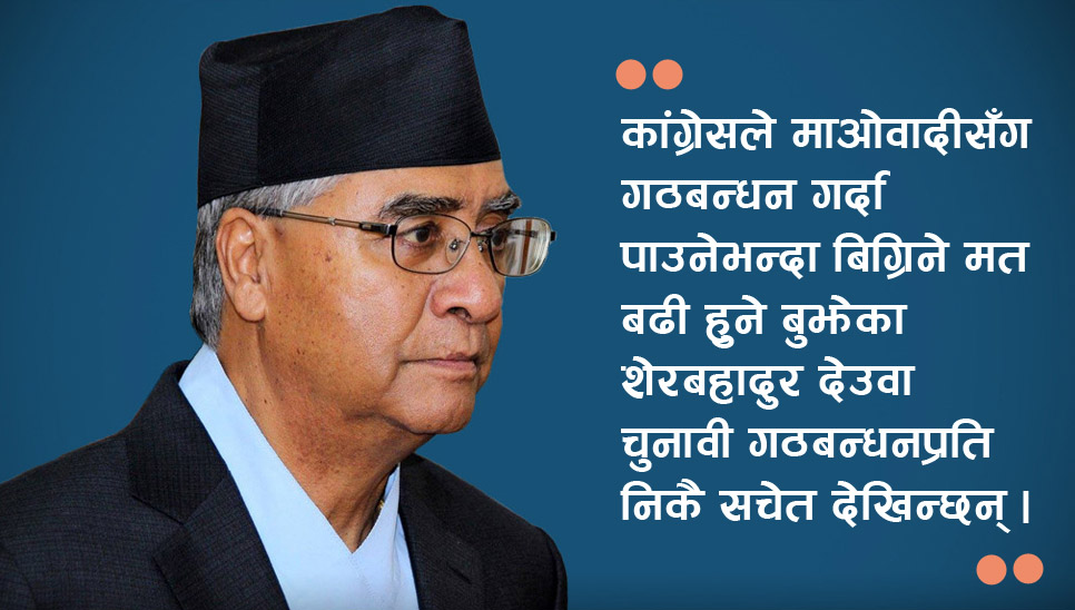 चुनावमा गठबन्धन नगर्ने र कम्युनिष्टलाई एक हुन पनि नदिने देउवा रणनीति