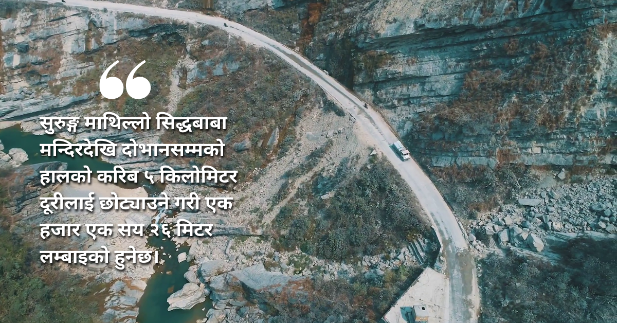 'मृत्युको मार्ग' भनिने सिद्धबाबामा सुरुङ्ग बनाउन चिनियाँ कम्पनीसँग सम्झौता, ९ महिनापछि निर्माण सुरु हुने