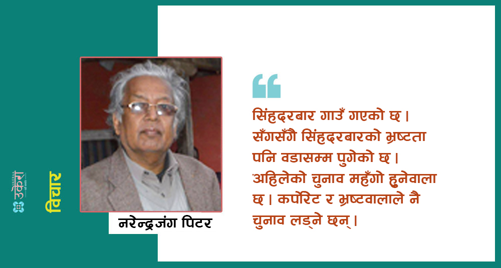 नेपालमा राजनीतिक दल छैनन्, कर्पोरेट पार्टीका शाखा छन्