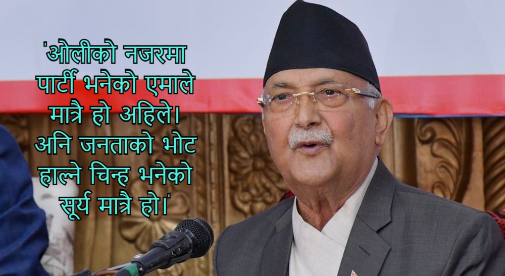 एमालेको बहुमत आउने ओलीको ओभर कन्फिडेन्ट, नेता भन्छन् ‘लौन अध्यक्षलाई बुझाइदिनुस्’