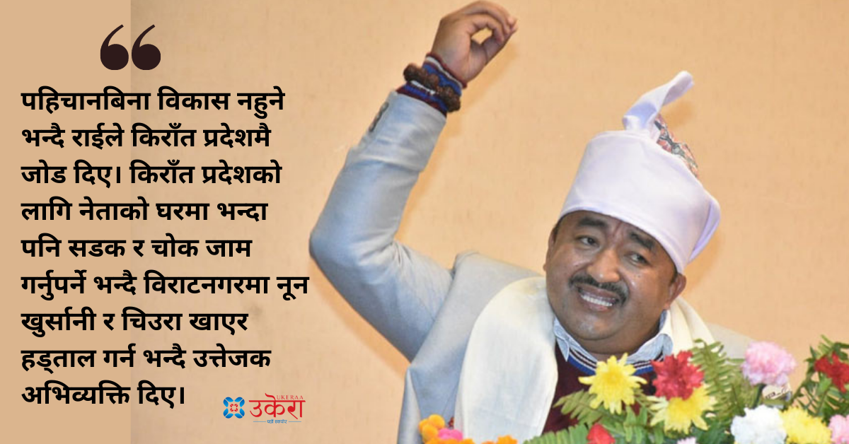 'कोशी' प्रदेशको विपक्षमा मुख्यमन्त्री राई, 'किराँत' प्रदेशको पक्षमा उत्तेजक अभिव्यक्ति