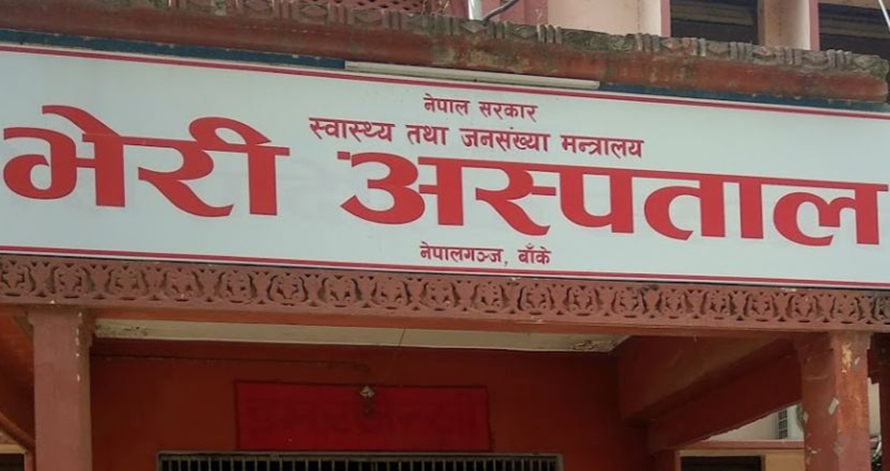 उत्कृष्ट सेवा प्रवाह गरेको भन्दै भेरी अस्पताल सम्मानित