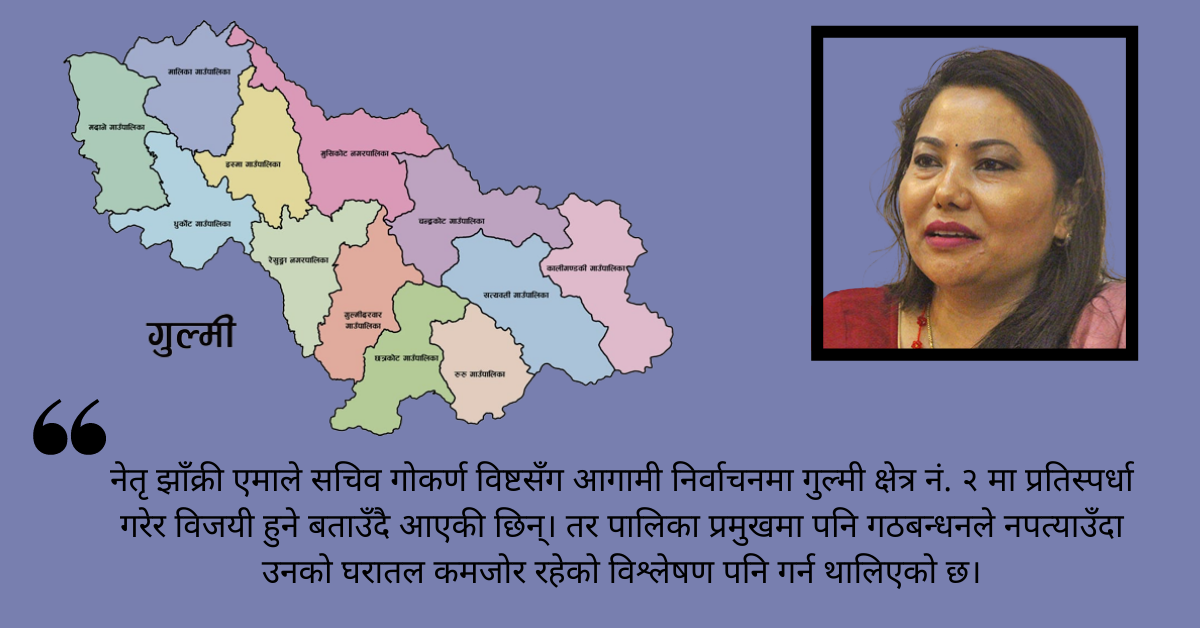 झाँक्रीकै गृहजिल्लामा समाजवादीले पाएन पालिका प्रमुख, माओवादी-कांग्रेसबीच पनि बढ्यो असन्तुष्टि