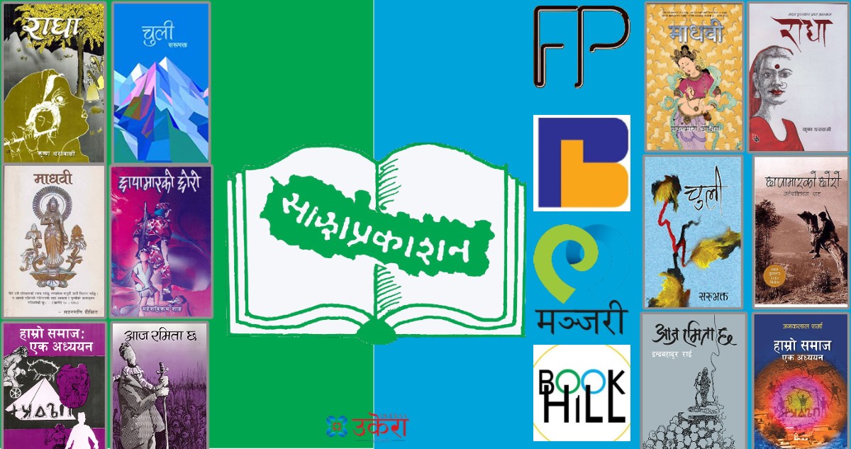 साझाको सम्पत्तिमा निजी प्रकाशकको रजाइँ, अनुमति नै नलिई छापिरहेछन् चर्चित किताब