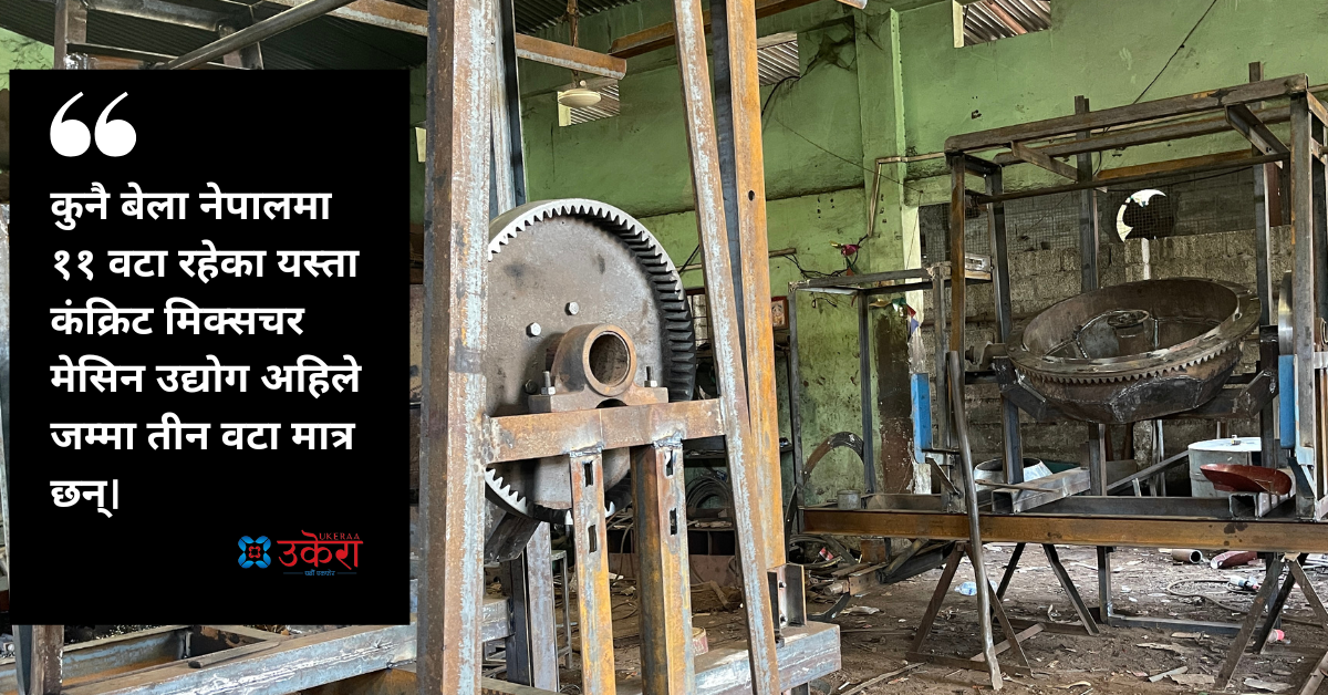 बारम्बार उठ्ने कोसिस गर्दा पनि सरकारको नीतिले बारम्बार थेचारेको कंक्रिट मिक्सचर उद्योगको कथा