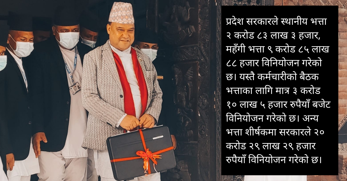 लुम्बिनी प्रदेश: कर्मचारीको भत्ताकै लागि ४७ करोड बढी विनियोजन, चुनाव नजिक भएकाले निरीह अर्थमन्त्री