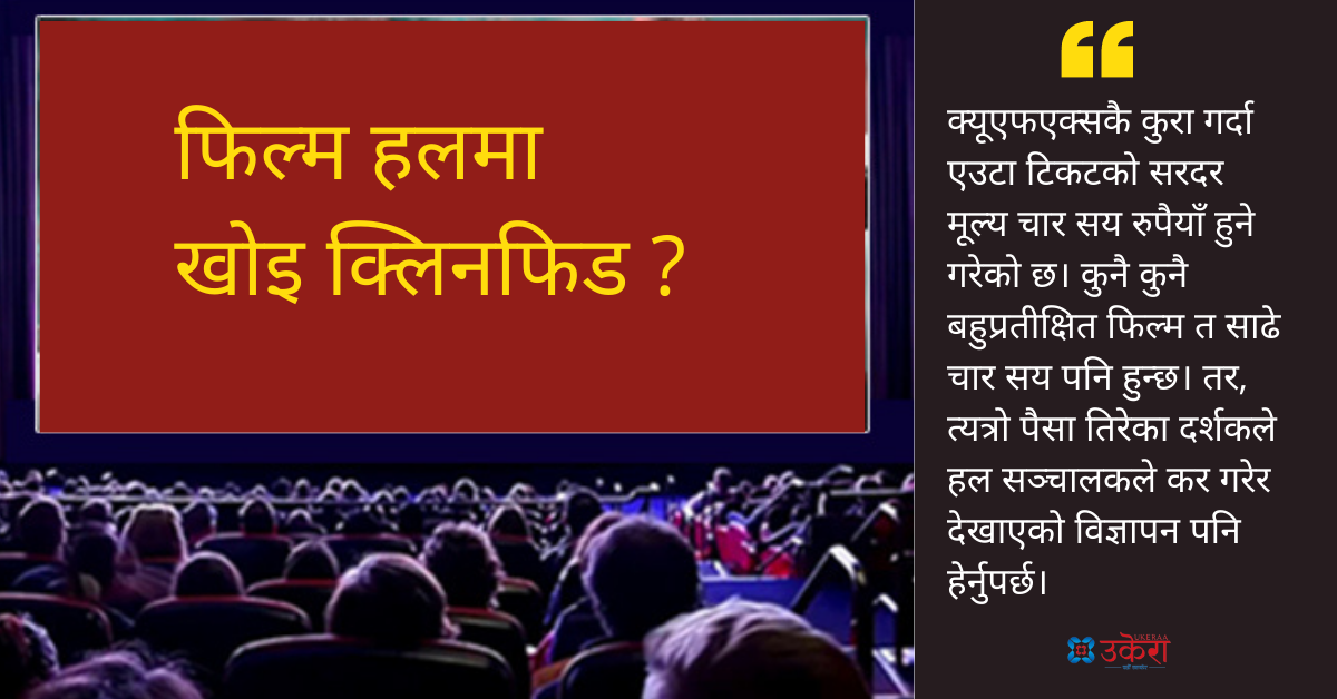 फिल्म हेर्न गएका दर्शकलाई विज्ञापन देखाएर हैरान बनाउँछन् हल सञ्चालक, उल्टै भन्छन्- 'पङ्चुअल नहुँदाको परिणाम'