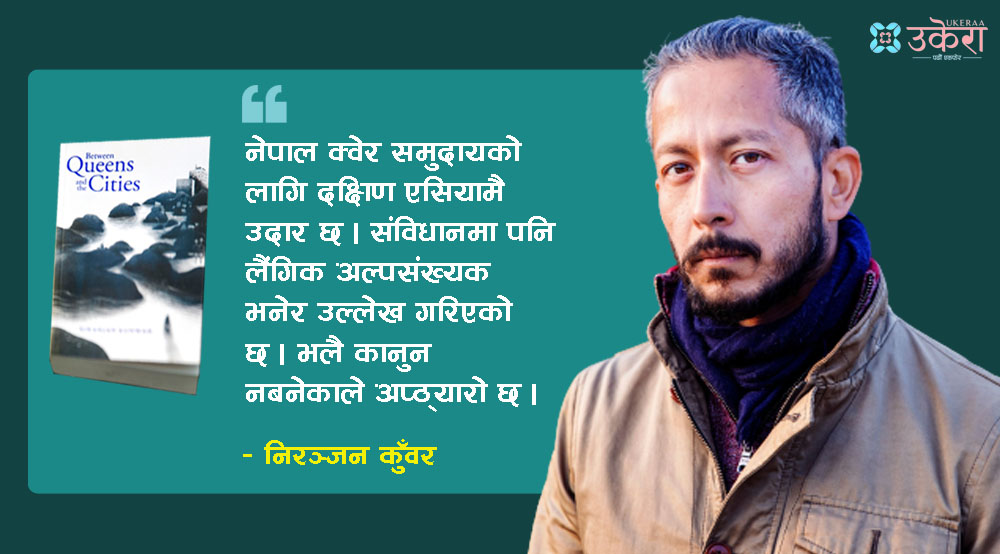 'गे भएकै कारण सरकारले मार्दैन होला नि भनेर नेपाल फर्किएँ, अहिले शिक्षा क्षेत्रमा काम गर्दैछु'