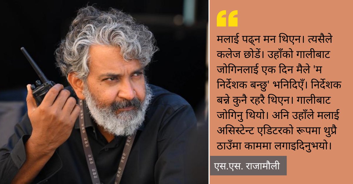 एस.एस. राजामौली: फिल्म निर्देशक बन्ने सोचै थिएन, घर बस्दा बस्दा गाली खाएपछि बदलियो भाग्य