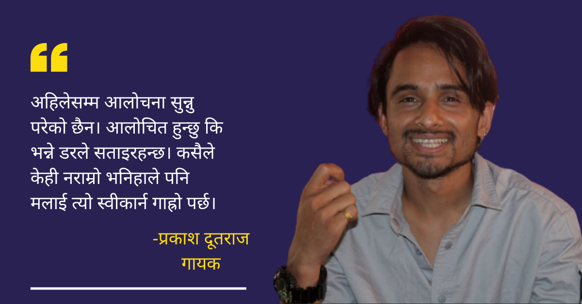 भावुक स्वभावका गायक प्रकाश दूतराज भन्छन्: पोछा लगाएको देख्दा अडिन्छु, आफैँले भुईँ पुछेको याद आउँछ