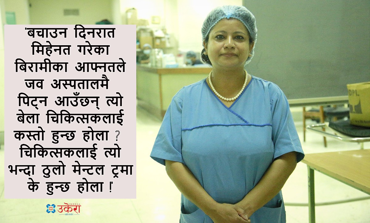 बाल शल्य चिकित्सक डा. रमनाको अनुभूति : माया मारेर घर पठाएको शिशुलाई एक महिनापछि अस्पतालमा देख्दा