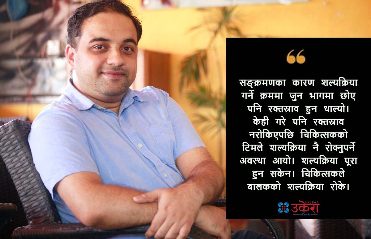 साढे ६ हजारलाई बेहोस बनाएर व्यूँत्याएका डा. उत्सवको  अनुभूति : बिरामीले शल्यक्रिया नै नगरी झुक्क्याएको भनेपछि...